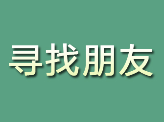 平川寻找朋友