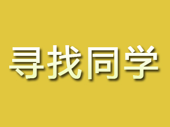 平川寻找同学