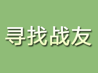 平川寻找战友